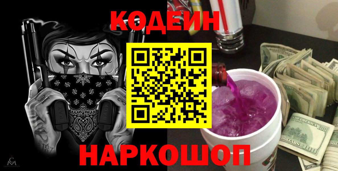 Кодеиновый сироп Lean Purple Drank  Вход с VPN  Шелехов 